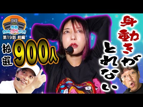 アンジュが魅せた!? ドッキドキのニブイチノーパンしゃぶしゃぶ!!【青春自由ぱち切符】19か月目(前編) #木村魚拓 #くり #橘アンジュ