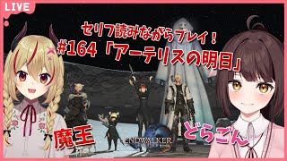 【FF14】竜と魔王とFF14！＃164　アフレコしながらメイン進行する！暁月のフィナーレ編　アーテリスの明日【源竜姫/魔王インヴェルノ】