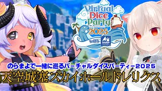 のらまよで巡る！バーチャルダイスパーティー2025　【天空城塞スカイホールドレリクス】