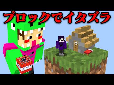 『1マスのブロック』で友達にイタズラしてみたw【まいくら・マインクラフト】