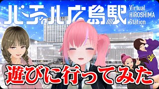 【ひろこ86歳】バーチャル広島駅に遊びに行ってみた！【メタばあちゃん】