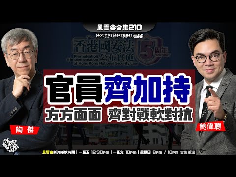 風雲谷合集210｜聲東擊西 含笑撚狗｜軟對抗 特府老女官燒符唸咒｜大班冰皮慘收皮｜核清零伊朗失敗？中左齊唱衰｜人工智能危害國安 捉鬼大行動｜結業狂潮 梁振英叫業主減租｜陶傑 鮑偉聰｜220250629