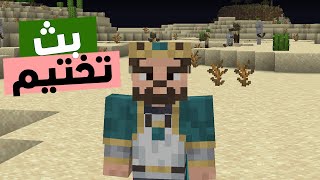 تختيم سيد عشوائي 😨 ماين كرافت سبيد رن🔥