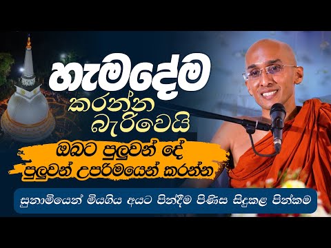 හැමදේම කරන්න බැරිවෙයි ඔබට පුලුවන් දේ පුලුවන් උපරිමයෙන් කරන්න... | Ven. Ankubure Amithadeepa Thero