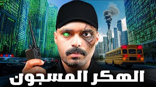 قصة مراهق يواجه اخبث المجرمين في الدولة ( الهكر المسجون )💻⚠️!