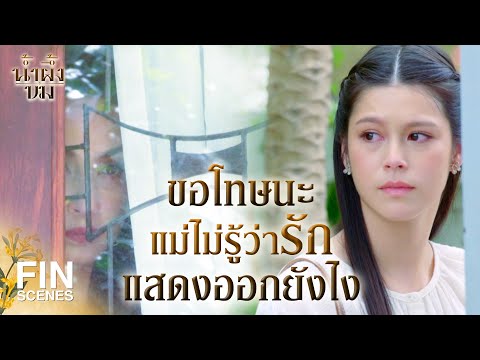 FIN | นั่นลูกนะ จะทำดีกับเขาสักหน่อยไม่ได้หรือไง | น้ำผึ้งขม EP.17 | Ch3Thailand
