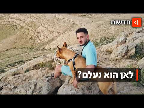 לאן נעלם אלדר? הצעיר מדימונה נעדר יותר משבוע – וההודעה המדאיגה ששלח