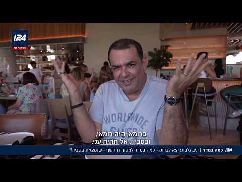 ניב גלבוע ביקר במסעדת שף בסביון - כמה במדד?