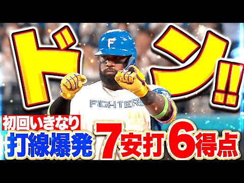 【ドン!!】先頭打者から5連打『初回から怒涛の7安打6得点！打線爆発で主導権を奪う！』