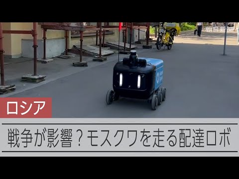ロシアを走る配達ロボット　増える背景にウクライナ侵攻での人手不足