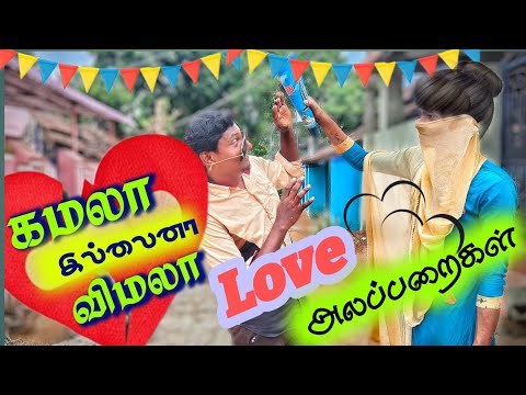 Love Alaparigal || காதல் அலப்பறைகள் || Rose Bajji in Tamil ||90 கிட்ஸ் vs 2k கிட்ஸ் #snacks #பஜ்ஜி