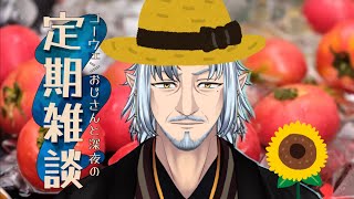 『コーウェンおじさん　と　深夜の定期ざつだん　八十五夜』
