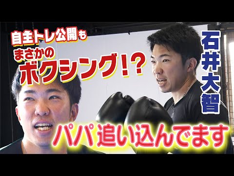 【石井大智始動】石井大智が自主トレを公開！大好きな筋トレではなく”ボクシング”で自慢の筋肉に磨きをかけ、来季の更なる飛躍を誓う！阪神タイガース密着！応援番組「虎バン」ABCテレビ公式チャンネル