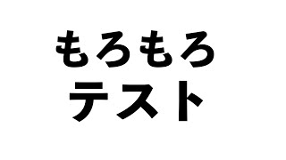 テストをします