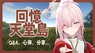 【午後雜談】回顧在天堂島發生的所有事情/回答你們的問題/看看你們的分享🫶【涅默Nemesis】