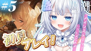 #5【 鳴潮 】ストーリー同時視聴🤍第一章も終盤❕【 眠音むに 】