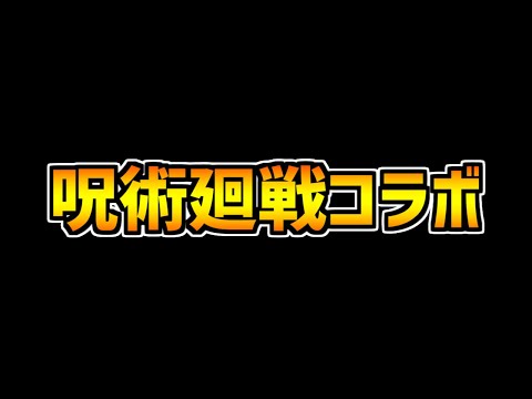 【パズドラ】呪術廻戦コラボについて現状思うことを話します。