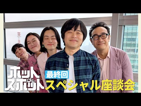 ホットスポット最終回直前！緊急スペシャル座談会！【日テレドラマ公式】