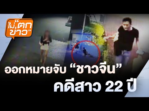 ออกหมายจับ "ชาวจีน" คดีสาว 22 ปี   | ไม่ตกข่าว | 17 ก.พ. 68