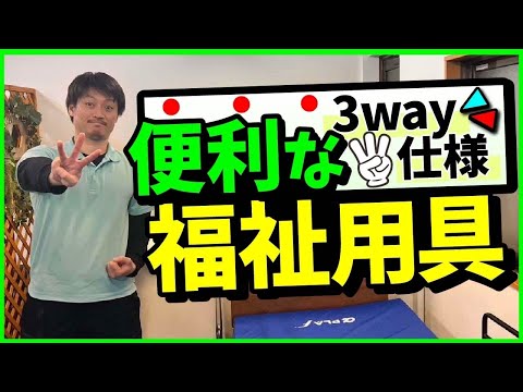 ひとつで3役⁉︎【3way仕様の便利な福祉用具】