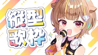 【 縦型歌枠 】歌い足りない！！！【 音ノ瀬らこ/ミリプロ 】
