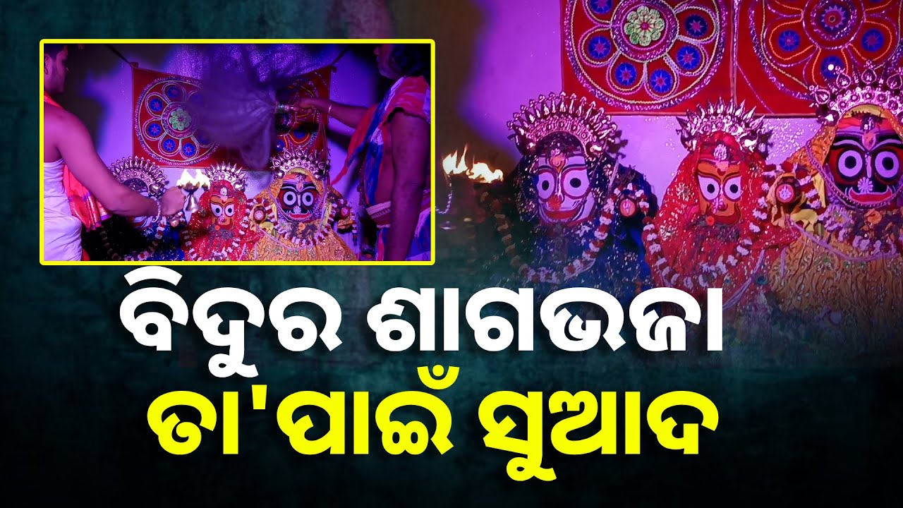 ଏହି ଆଳତି ଦର୍ଶନ କରନ୍ତୁ ଜୀବନର ସବୁ ମନୋସ୍କାମନା ପୂର୍ଣ୍ଣ ହେବ || Knews Odisha