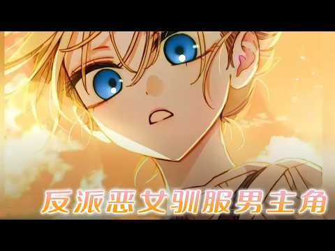 【第二季更啦！】🔔🔔两个杀人不眨眼的疯子，却为了独得小公女恩宠，开始较量起织毛衣！——《反派恶女驯服男主角》第1-32话 #漫画  #漫画解说 #元气动画#漫画 #漫画解说 #元气动画 #元气动漫