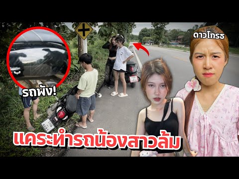 ดาวตกใจ คนแคระขโมยรถน้องสาว ขับรถล้ม ตัดขาดพี่น้อง!!