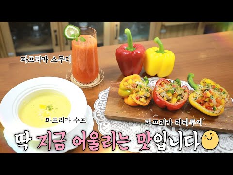 맛×건강 생각한 파프리카 레시피 3종★