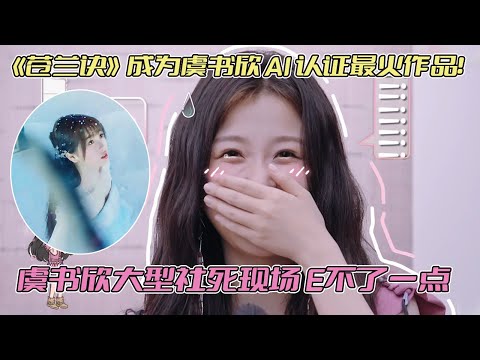 虞书欣大型社死现场！黄圣依妈妈当面用AI搜索虞书欣作品，《苍兰诀》排名第一！#是女儿是妈妈2 #虞书欣