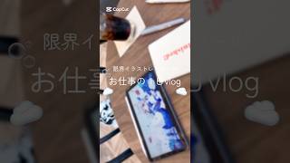 【vlog☁】限界イラストレーターの1日🎀🌙#イラスト #ルーティン #vlog