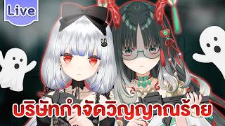 เปิดบริษัทกำจัดวิญญาณร้าย ft.@PixiangMeiyin