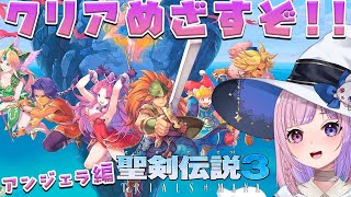 【聖剣伝説3 TRIALS OF MANA】アンジェラ編クリアなるか！？闇の神獣倒すぞ！！※ネタバレ注意【胡桃沢りりか】