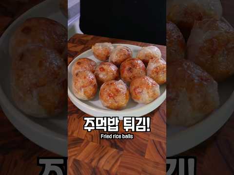 해외에서 난리난 이 주먹밥 튀김 꼭 드셔보세요!