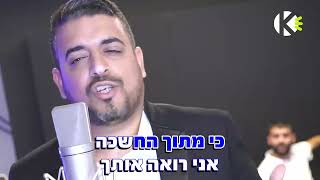 חזק אותי - אליה והב - שרים קריוקי