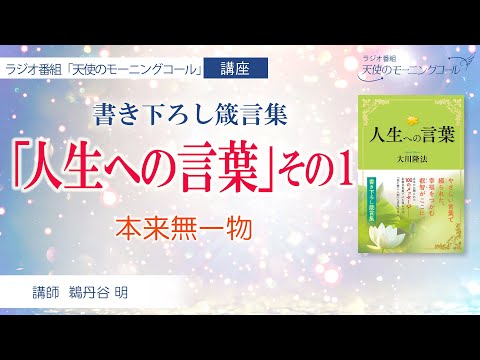 【講座】書き下ろし箴言集「人生への言葉」その１　本来無一物