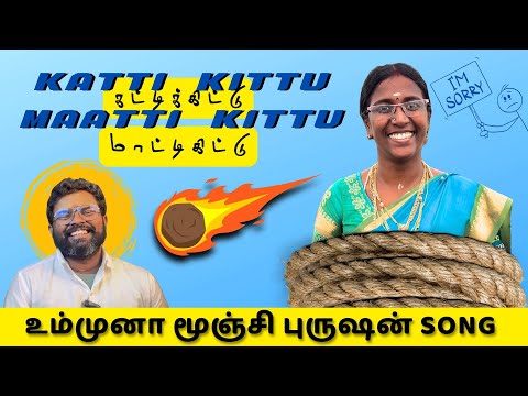Katti Kittu Maatti Kiittu Tamil Rap Song | Official Music Video | @positivefamilytamil