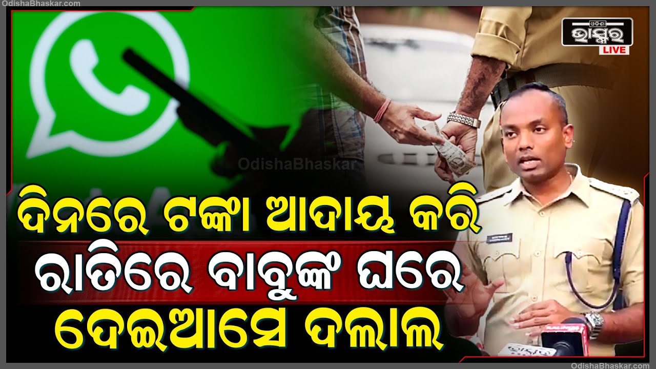 RTOର କିଛି କର୍ମଚାରୀଙ୍କ ଛତ୍ରଛାୟା ତଳେ ବେଆଇନ ଭାବରେ ଗାଡ଼ିରୁ ଆଦାୟ ହେଉଥିଲା ଟଙ୍କା, 5 ଜଣଙ୍କୁ ମାଡିବସିଲା ପୋଲିସ