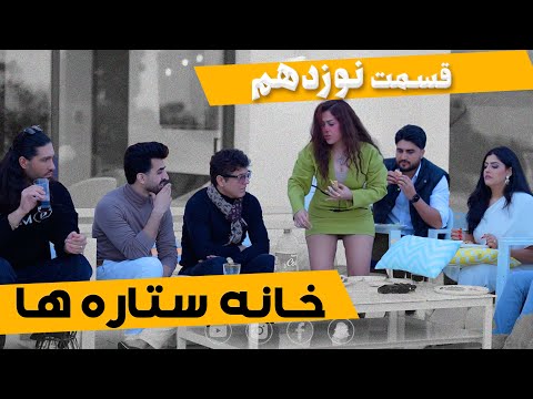 House of Stars - Part 19 |  خانه ستاره‌ ها - قسمت ۱۹