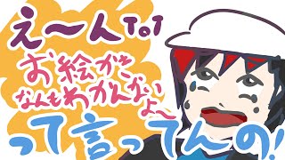 【お絵かき】え～んToT お絵かきなんもわかんないよ～ って言ってんの！