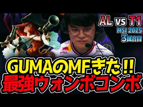 【神シリーズ】GUMAのMFきた‼最強ウォンボコンボ｜AL vs T1 3試合目 MSI2025【LoL実況解説】