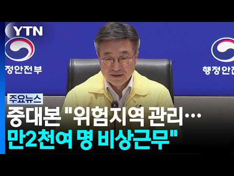 전국 피해신고 793건..."중대본 대응체제 당분간 유지" / YTN
