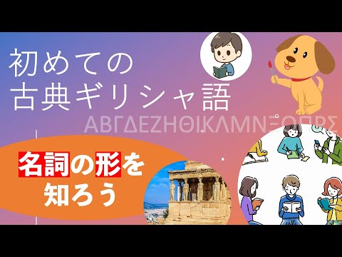 初めての古典ギリシャ語〜名詞の形を知ろう!〜
