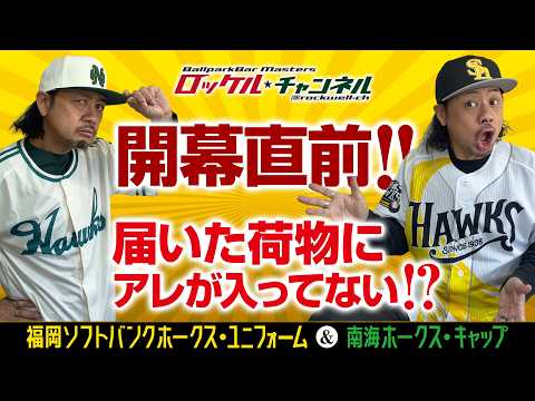 開幕直前‼️ 屆いた荷物にアレが入ってない⁉️ 福岡ソフトバンクホークス・ユニフォーム＆南海ホークス・キャップ｜ロッケルチャンネル №202【開封の儀】