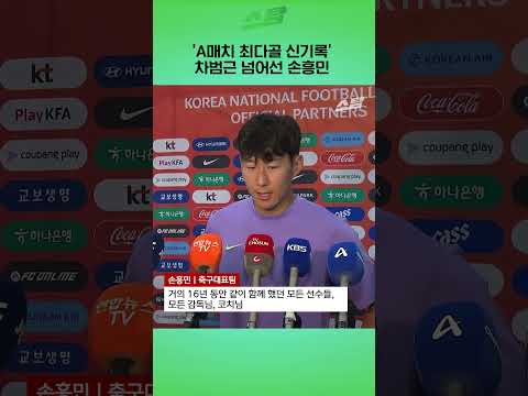 'A매치 최다골 신기록' <strong>차범근</strong> 넘어선 <strong>손흥민</strong>