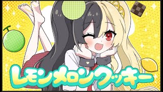 LEMON MELON COOKIE：歌ってみた：麻婆豆腐🍋🍈🍪