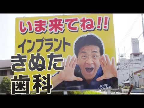 【新テレビCM】インプラントならきぬた歯科。看板でおなじみ。