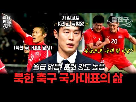 [#밥친구] 연봉까지 모두 국가에 상납💦 北 축구 국대 출신 재일교포가 말하는 북한에서 운동선수로 살아남는 방법🔥 | #이만갑 754회