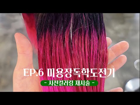 <strong>ep</strong>.6 미용장독학도전기 [사전컬러링재시술]