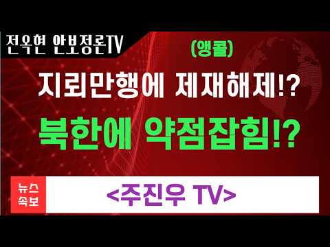 지뢰만행에 UN <strong>대북제재</strong> 해제？ 북한에 약점 잡힘？？